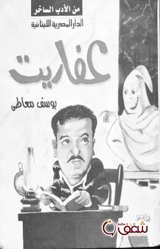 كتاب عفاريت للمؤلف يوسف معاطي